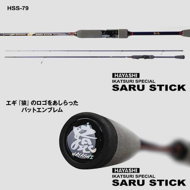 林釣漁具 餌木猿 サルスティック Saru stick HSS-79 (エギング