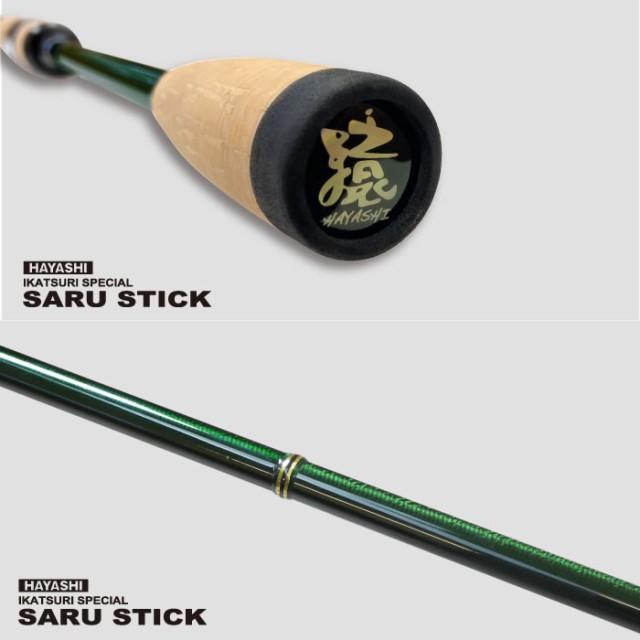 SARU STICK -サルスティック- HSS-91 - フィッシングハヤシ