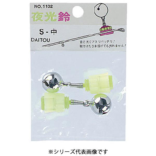 ダイトウブク 夜光鈴 S 中 No 1102 フィッシングツール 釣り具 の通販はau Pay マーケット フィッシング遊web店