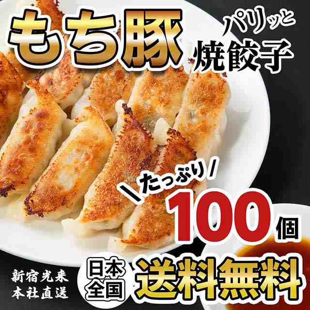 新宿光来 パリッともち豚餃子 100個 千葉県産高品質 もち豚 や野菜他の王道肉汁系餃子 ご当地系餃子 職人系餃子 個性派餃子ビールにの通販はau Pay マーケット 新宿光来