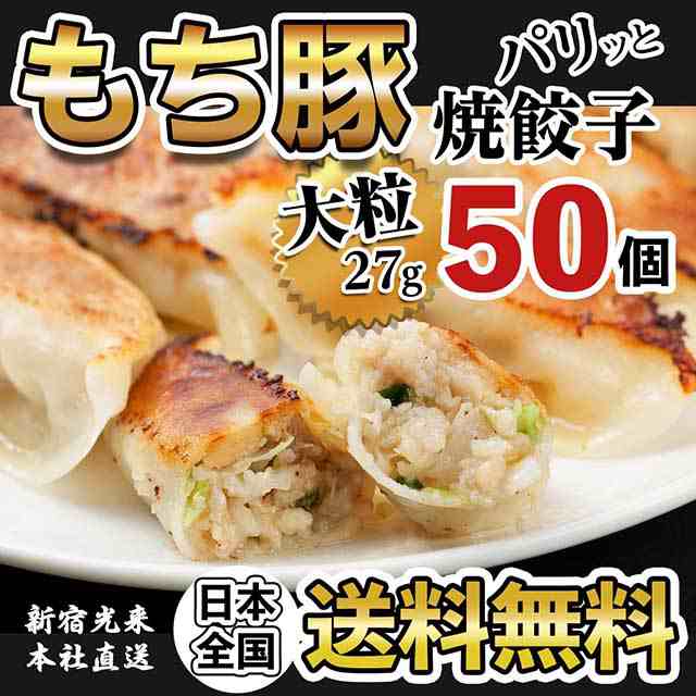 au　マーケット　マーケット－通販サイト　グルメの通販はau　ポイント消化　中華総菜　送料無料　新宿光来『パリッともち豚餃子（大27g）50個』　PAY　PAY　新宿光来