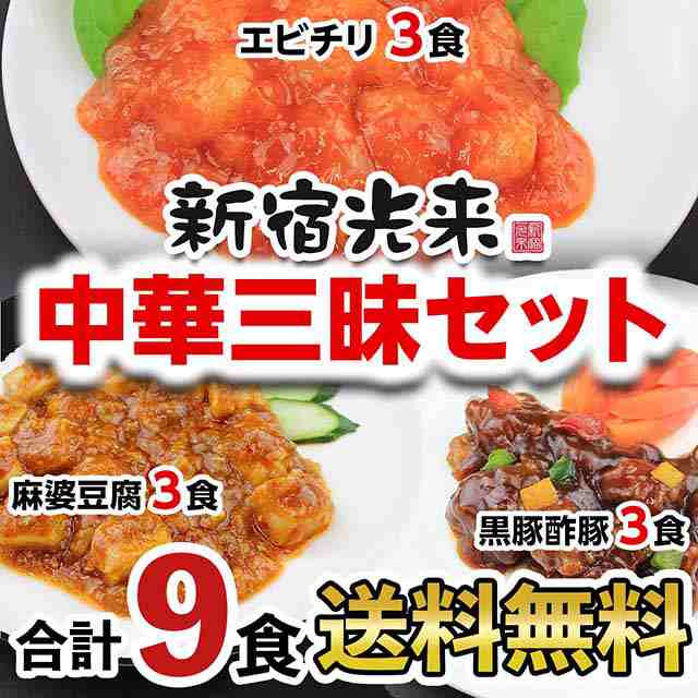 新宿光来『中華三昧セット ピリ辛エビチリ 辛口麻婆豆腐 黒酢豚』 ポイント消化 送料無料 中華総菜 グルメの通販はau PAY マーケット - 新宿光来