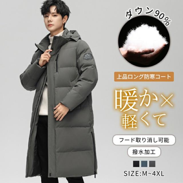 ダウンコート ロング丈 グースダウン約90% ダックダウン 防寒 秋冬用 メンズ 膝丈 無地 上品 ギフト対応 大きいサイズ 小さいサイズ 父へのプレゼント 冬服 ロングコート ダウンジャケッ 暖かい
