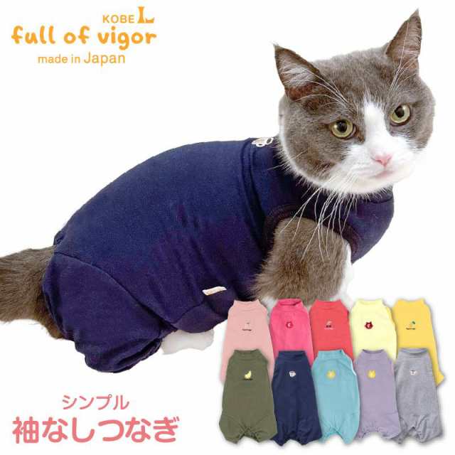 猫用シンプル袖なしつなぎ 猫 服 キャットウエア 春 夏 秋 冬服 ロンパース カバーオール 皮膚保護 過剰グルーミング 傷舐め対策 掻きむしり  抜け毛対策 防寒 保温 寒さ対策 暖かい ネコ ねこ 猫の服 フルオブビガーの通販はau PAY マーケット - 犬猫の服 full of vigor  | au