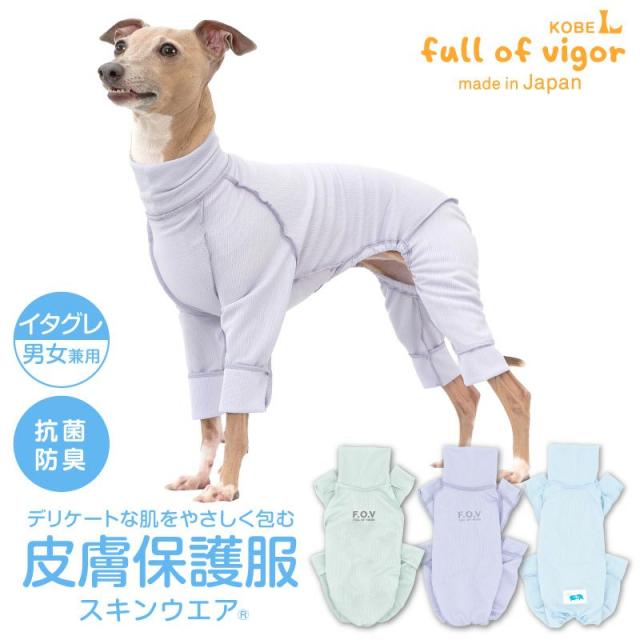 皮膚保護服スキンウエア(R)(男女兼用/イタグレ用) 犬 服 アトピー 舐め対策 皮膚病 掻きむしり ドッグウエア カバーオール オールインワン ロンパース イタリアングレーハウンド ウィペット ペット服 オス 雄 イヌ 犬の服  フルオブビガーの通販は 4,655円