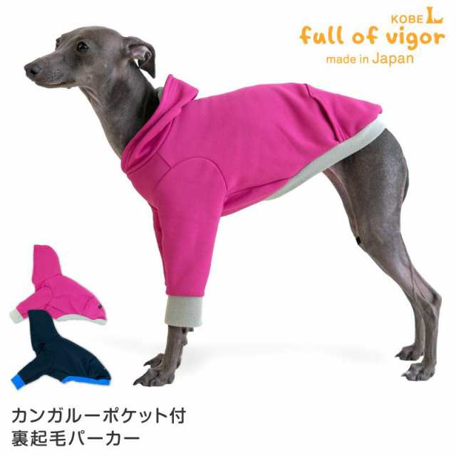 イタグレ 服 カンガルーポケット付裏起毛パーカー(イタグレ用) 犬 服 ドッグウェア アウター トレーナー スウェット フーディ 防寒 保温 寒さ対策  暖かい イタリアングレーハウンド ウィペット ペット服 秋 冬 秋 春 イヌ 犬の服 フルオブビガーの通販はau PAY マーケット ...