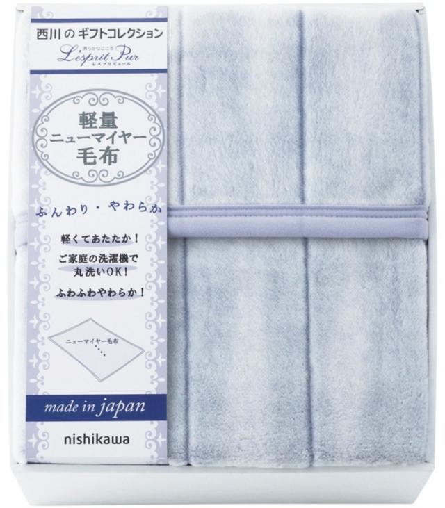 nishikawa 日本製 軽量ニューマイヤー毛布 FQ83210026 【送料無料】(沖縄・離島は別途)