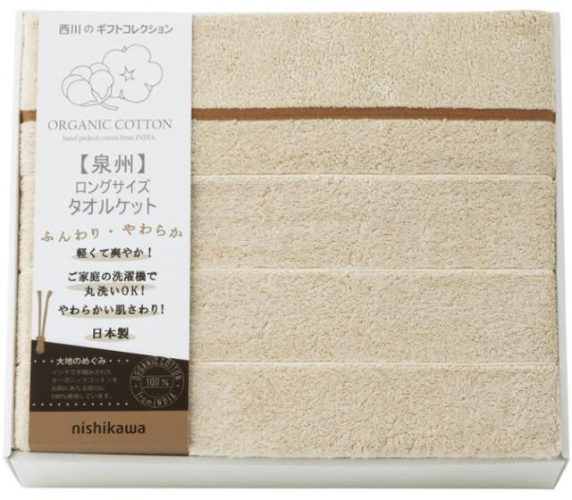 nishikawa オーガニックコットン ロングサイズタオルケット RR82210001 【送料無料】(沖縄・離島は別途)