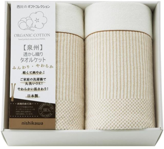 nishikawa オーガニックコットン 透かし織りタオルケット2P RR82020006 【送料無料】(沖縄・離島は別途)