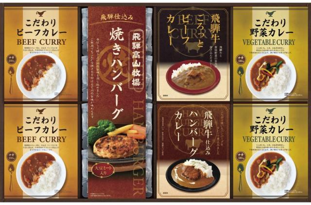 飛騨高山牧場 焼きハンバーグ＆こだわりカレーセット BHF-HJR 【送料無料】(沖縄・離島は別途)