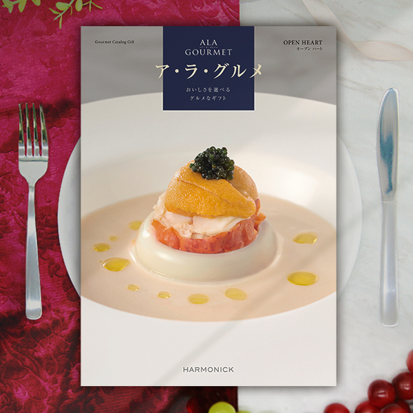 高級グルメカタログ ア・ラ・グルメ オープンハート 全国送料無料 無料ラッピングサービス：包装・のし・メッセージカード(香典返し挨拶状含む)・手提げ袋