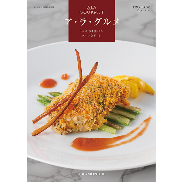 高級グルメカタログ ア・ラ・グルメ ピンクレディー 全国送料無料 無料ラッピングサービス：包装・のし・メッセージカード(香典返し挨拶状含む)・手提げ袋