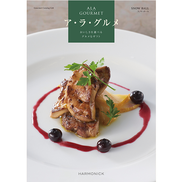 高級グルメカタログ ア・ラ・グルメ  スノウボール 全国送料無料 無料ラッピングサービス：包装・のし・メッセージカード(香典返し挨拶状含む)・手提げ袋