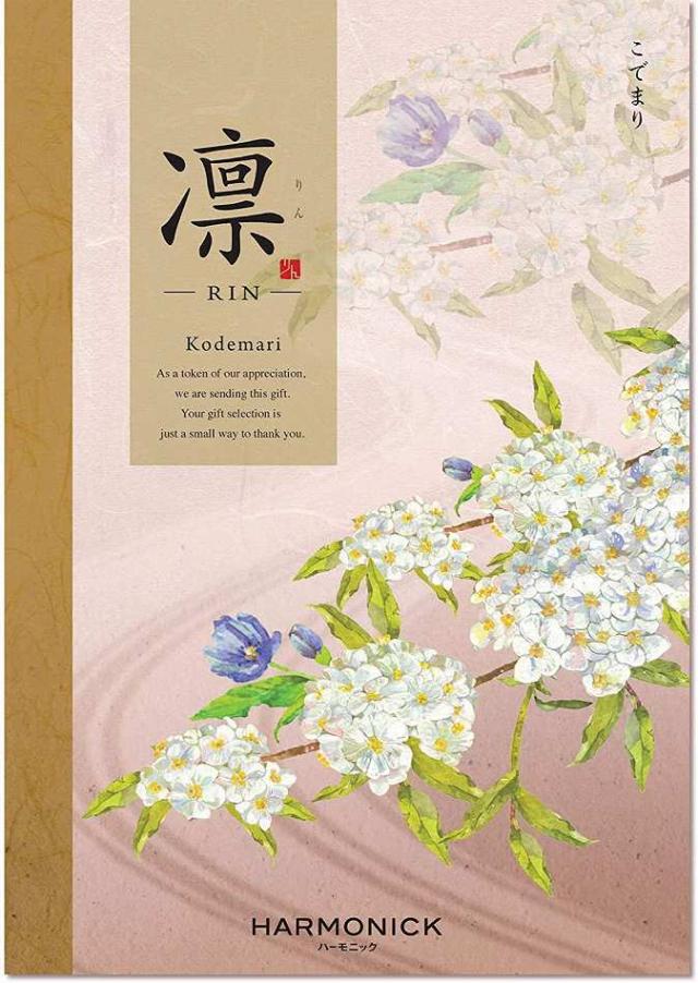 ハーモニック カタログギフト 凛 (りん) こでまりの通販は