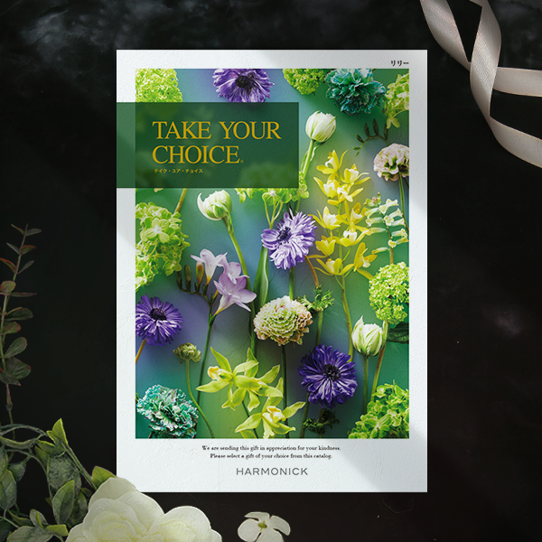 カタログギフト テイク・ユア・チョイス リリー【15,000円コース】の通販は