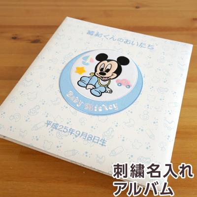 刺繍名入れ付ナカバヤシ ディズニーベビーフエルアルバム ベビーミッキー&amp;フレンズ L ア-LB-617-1 ミッキー