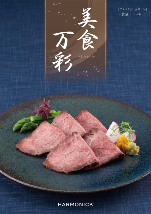 美食万彩【黄金（こがね）】 ×1 まとめ買い 販促 イベント 催事 来場記念 来店記念 粗品好適品