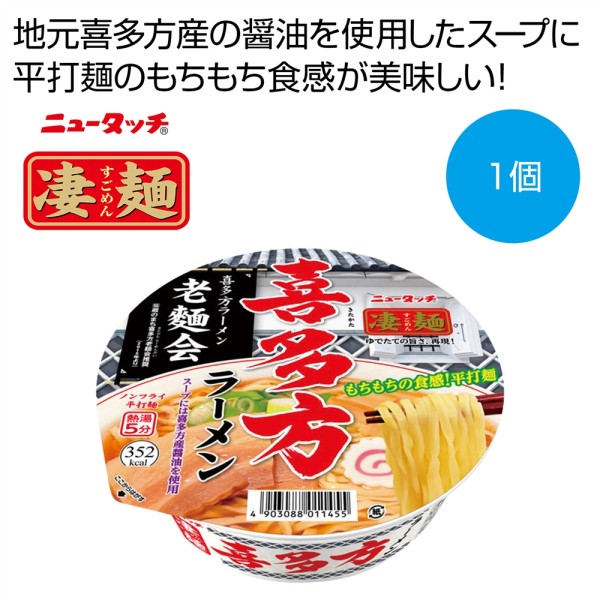 凄麺　喜多方ラーメン ×48 まとめ買い 販促 イベント 催事 来場記念 来店記念 粗品好適品