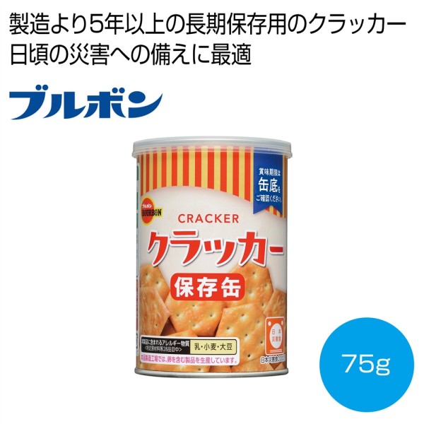 ブルボン　クラッカー保存缶７５ｇ ×24 まとめ買い 販促 イベント 催事 来場記念 来店記念 粗品好適品