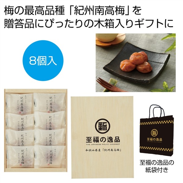 至福の逸品　木箱入り和歌山県産「紀州南高梅」（はちみつ漬け）８個 ×20 まとめ買い 販促 イベント 催事 来場記念 来店記念 粗品好適品