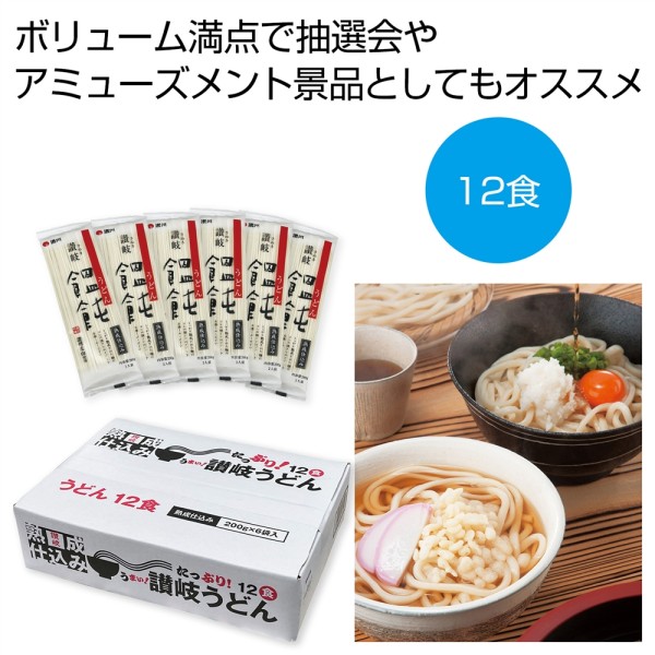 たっぷり１２食　熟成仕込み讃岐うどん ×9 まとめ買い 販促 イベント 催事 来場記念 来店記念 粗品好適品