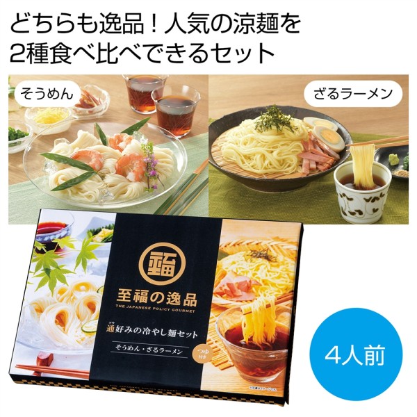 至福の逸品　通好みの冷やし麺セット（４人前） ×30 まとめ買い 販促 イベント 催事 来場記念 来店記念 粗品好適品