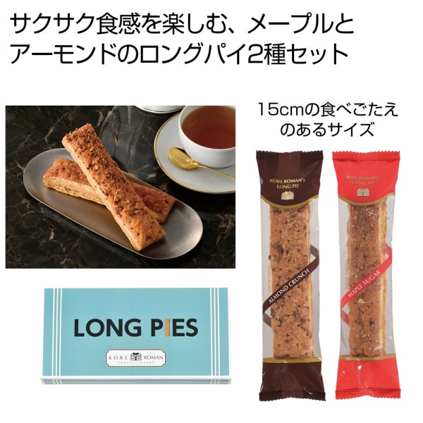 神戸浪漫　ロングパイ２種セット ×100 まとめ買い 販促 イベント 催事 来場記念 来店記念 粗品好適品
