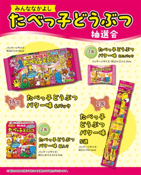 みんななかよし　たべっ子どうぶつ抽選会３０人用 ×1 まとめ買い 販促 イベント 催事 来場記念 来店記念 粗品好適品