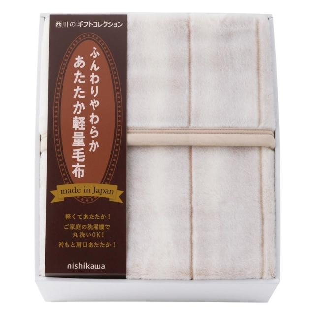 nishikawa ふんわり軽量アクリルニューマイヤー毛布（毛羽部分） ×1 【全国送料込】(沖縄・離島は別途)