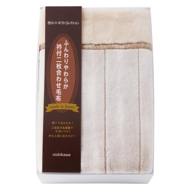 nishikawa 衿裏ファータイプ2枚合わせアクリル毛布（毛羽部分） ×1 【全国送料込】(沖縄・離島は別途)