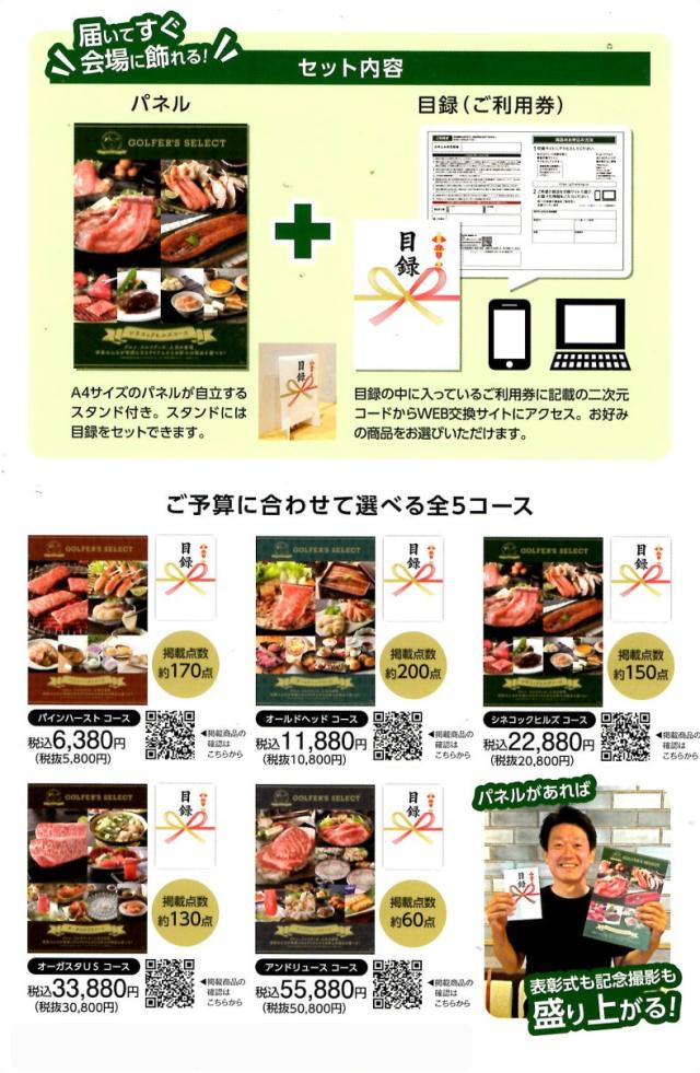 【ゴルフコンペの景品に】表彰式が盛り上がるパネル付き目録セット 【10.800円コース】(全国送料込み)_1