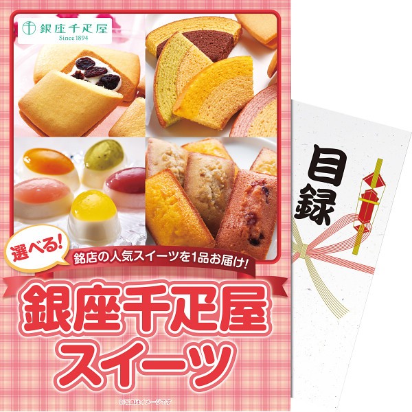 【パネもく！】選べる！銀座千疋屋スイーツ ebgssb-wb ×1 【全国送料込】(沖縄・離島は別途)