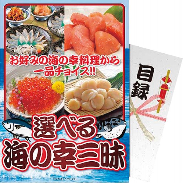 【パネもく！】選べる！海の幸三昧 df-umi-wb ×1 【全国送料込】(沖縄・離島は別途)