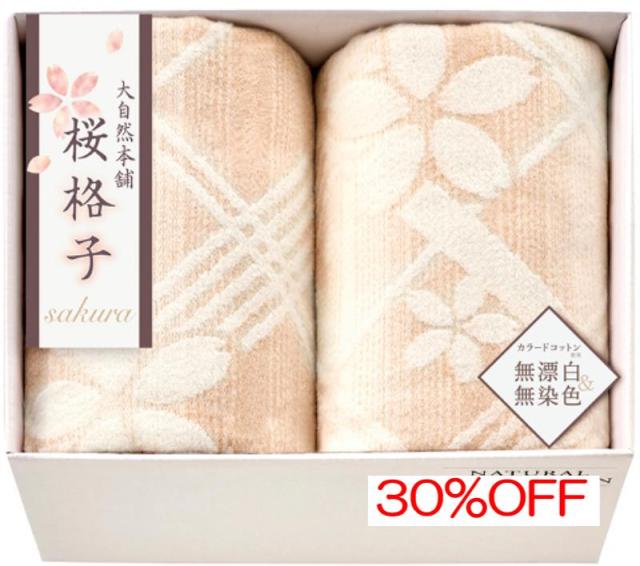 内祝 お返し引出物に 大自然本舗 〜桜格子〜 肌にやさしい自然色の綿毛布2枚セット SBN85200