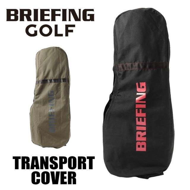 ブリーフィング ゴルフ トランスポートカバー BRG231G55 BRIEFING GOLF TRANSPORT COVER TL メンズ レディース  軽量  ブランド
