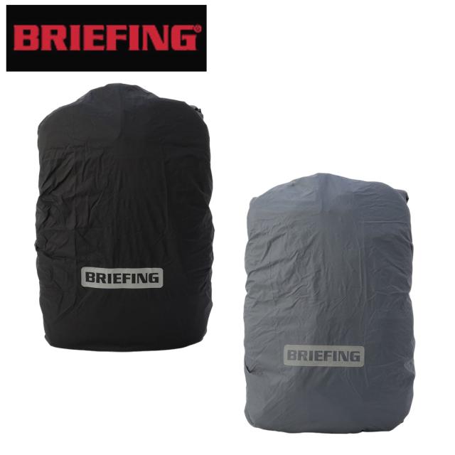 ブリーフィング アザー レインカバーBRA233G49 BRIEFING OTHER RAIN COVER 通勤 通学 登山 軽量 撥水 ブランド ギフト プレゼント