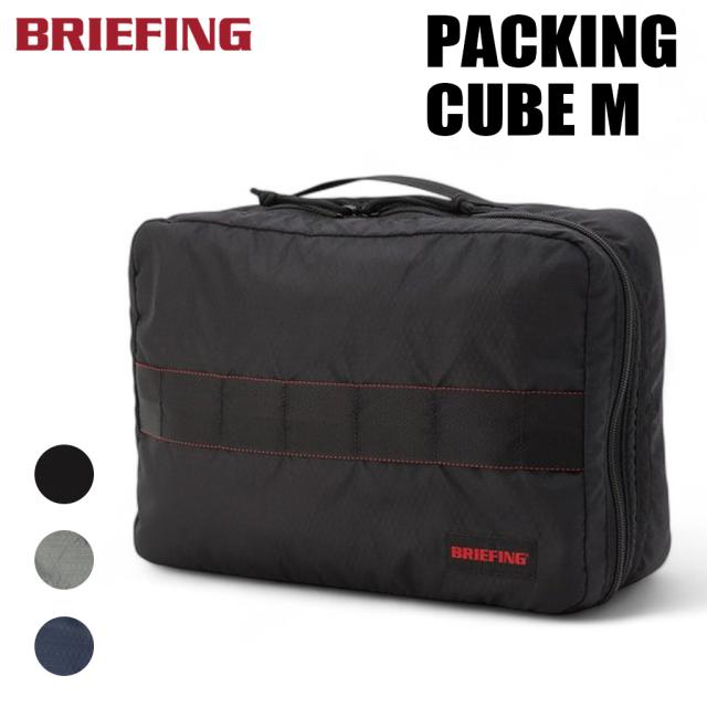 ブリーフィング ジェット/トラベル ソリッドライト パッキングキューブM BRA253G34 BRIEFING JET/TRAVEL SOLID LIGHT PACKING CUBE M ポーチ メンズ レディース 軽量 ブランド ギフト プレゼント