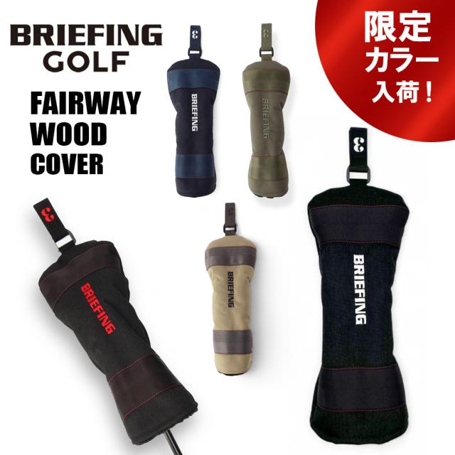 ブリーフィング ゴルフ クラブヘッドカバー FAIRWAY WOOD COVER STD メンズ レディース BRG253G18 BRIEFING GOLF スタンダード フェアウェイウッドカバー ギフト