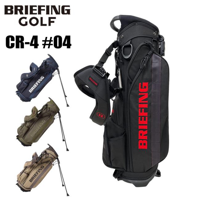 ブリーフィング ゴルフ キャディバッグ CR-4 #04 メンズ レディース BRG253D03 BRIEFING GOLF STANDARD ゴルフバッグ キャディーバッグ 自立式 9.5型 4分割 ブランド