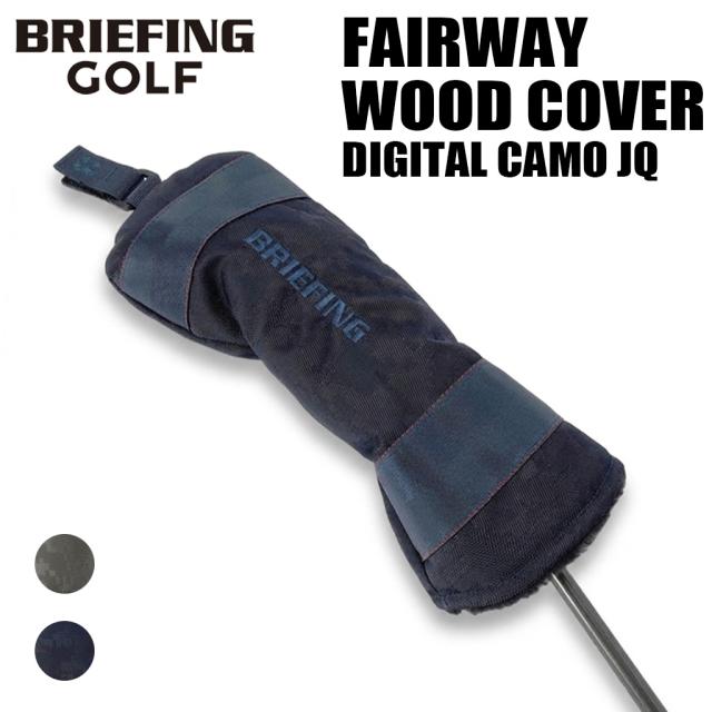ブリーフィング ゴルフ クラブヘッドカバー FAIRWAY WOOD COVER DIGITAL CAMO JQ メンズ レディース BRG261G35 BRIEFING GOLF デジタルカモフラージュ フェアウェイウッドカバー ギフト