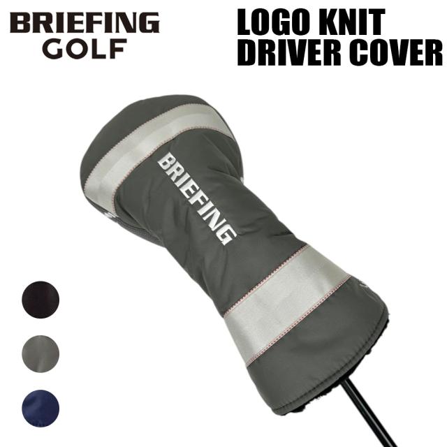 ブリーフィング ゴルフ クラブヘッドカバー LOGO KNIT DRIVER COVER メンズ レディース BRG261G56 BRIEFING GOLF コーデュラナイロン ニット ドライバーカバー ブランド ギフト 7,227円