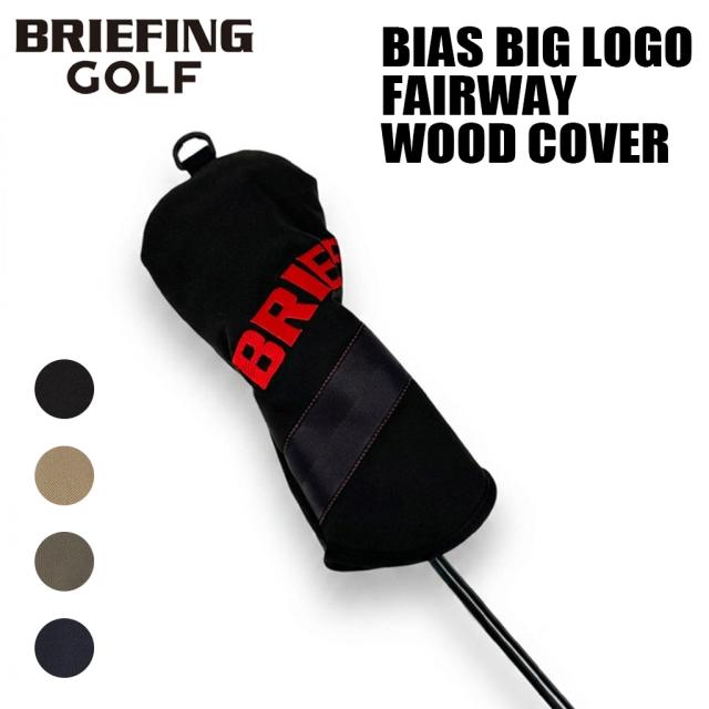 ブリーフィング ゴルフ クラブヘッドカバー BIAS BIG LOGO FAIRWAY WOOD COVER メンズ レディース BRG261G54 BRIEFING GOLF フェアウェイウッドカバー ギフト