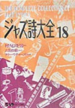 ジャズ詩大全 第18巻 ／ 中央アート出版社 - ジャズ