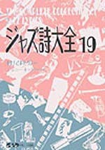 ジャズ詩大全 第19巻 ／ 中央アート出版社