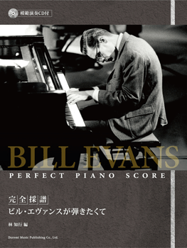 楽譜 完全採譜 ビル・エヴァンスが弾きたくて 模範演奏CD付 ／ ドレミ楽譜出版社