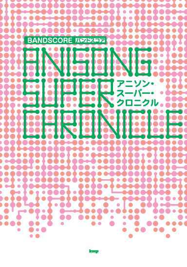 楽譜 バンドスコア アニソン スーパー クロニクル ケイ エム ピーの通販はau Pay マーケット 島村楽器 楽譜便