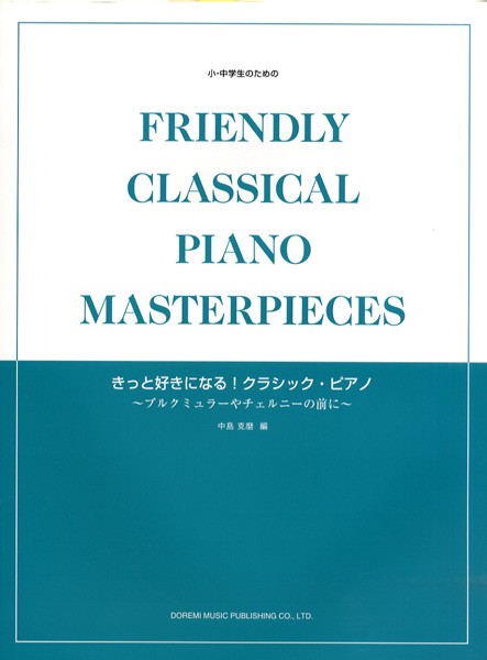 楽譜　マーケット　／　au　小・中学生のための　きっと好きになる！クラシック・ピアノ〜ブルグミュラーやチェルニーの前に〜　ドレミ楽譜出版社の通販はau　楽譜便　PAY　島村楽器　PAY　マーケット－通販サイト