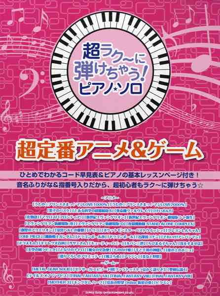 楽譜 超ラク に弾けちゃう ピアノ ソロ 超定番アニメ ゲーム シンコーミュージックエンタテイメントの通販はau Pay マーケット 島村楽器 楽譜便