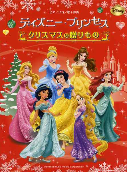 楽譜 ピアノソロ 歌 伴奏 初中級 ディズニー プリンセス クリスマスの贈りもの ヤマハミュージックメディアの通販はau Pay マーケット 島村楽器 楽譜便