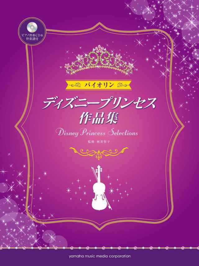 楽譜 バイオリン ディズニープリンセス作品集 ピアノ伴奏cd 伴奏譜付 ヤマハミュージックメディアの通販はau Pay マーケット 島村楽器 楽譜便